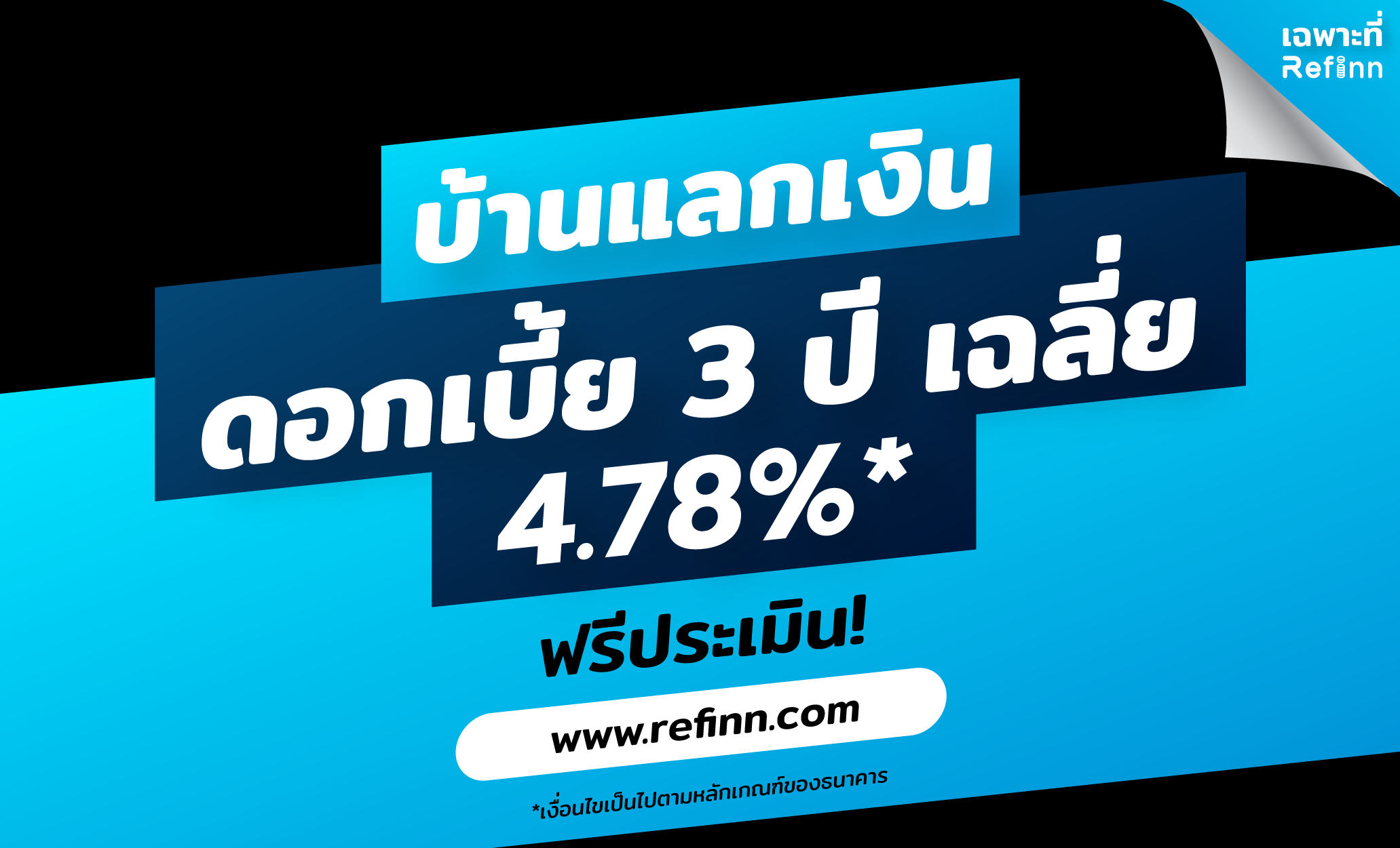 สมัครบ้านแลกเงินผ่านรีฟินน์ วงเงินอนุมัติสูงสุด 100%*