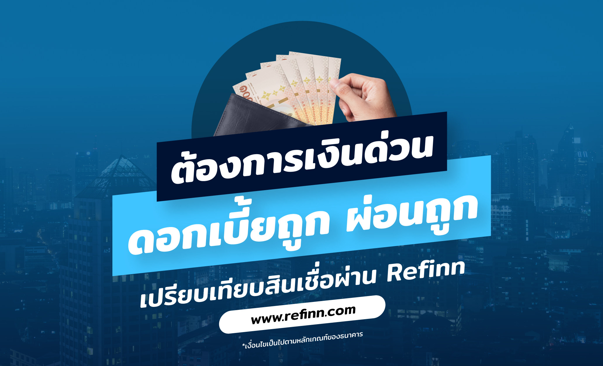 สมัครสินเชื่อส่วนบุคคล ผ่านรีฟินน์ วงเงินอนุมัติสูงสุด 2 ล้านบาท*