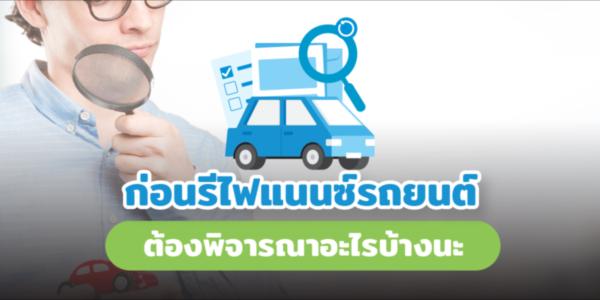 รีไฟแนนซ์รถยนต์