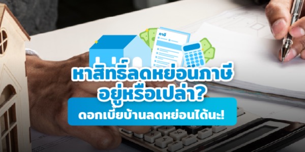 ดอกเบี้ยบ้านลดหย่อนภาษี