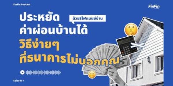 ประหยัดดอกเบี้ยผ่อนบ้าน