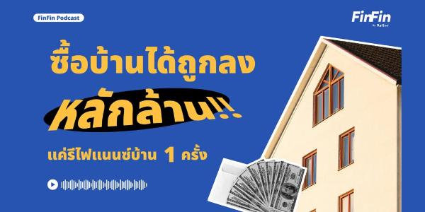 รีไฟแนนซ์บ้าน ซื้อบ้านถูกลงหลักล้าน