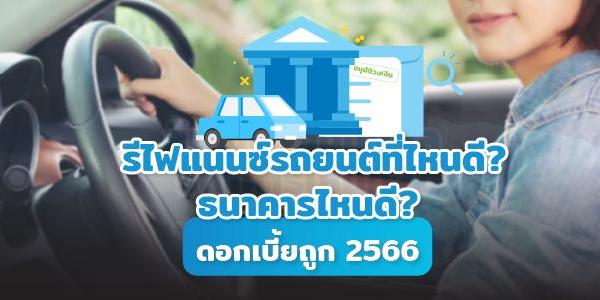 รีไฟแนนซ์รถ