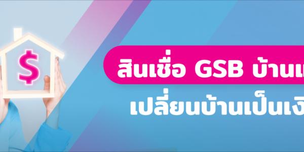 สินเชื่อ GSB บ้านแลกเงิน บ้านปลอดภาระแล้วมาเปลี่ยนเป็นเงินก้อนผ่าน Refinn
