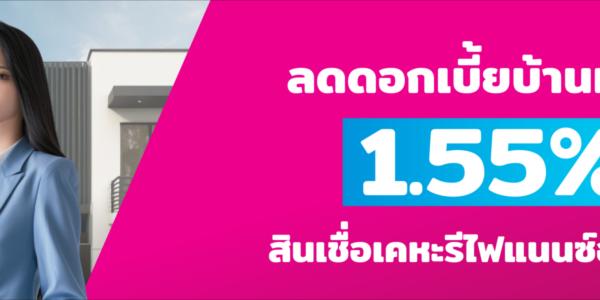 สินเชื่อเคหะรีไฟแนนซ์ออมสิน ลดดอกเบี้ยบ้านเหลือ 1.55%