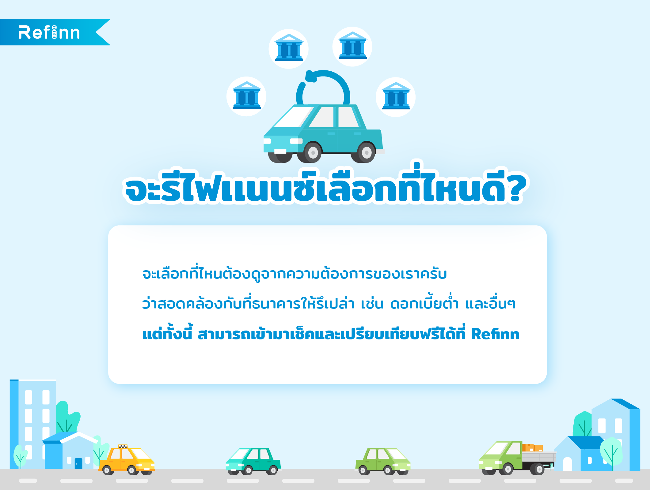 รีไฟแนนซ์รถที่ไหนดี