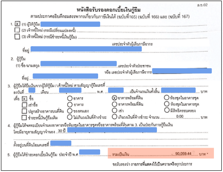 หนังสือรับรองดอกเบี้ยเงินกู้ยืม