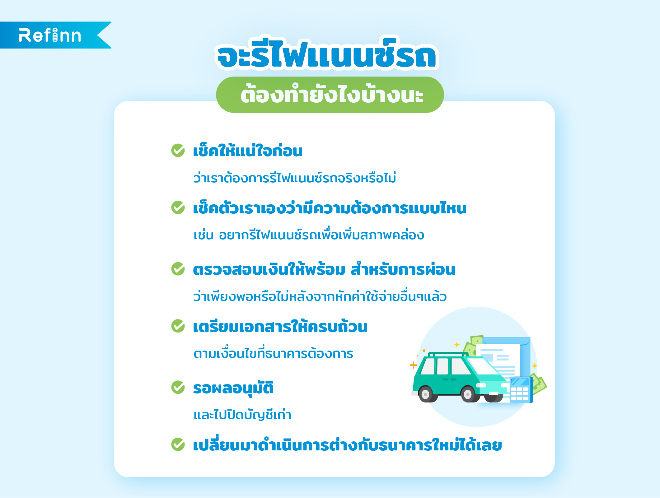ขั้นตอนรีไฟแนนซ์รถ