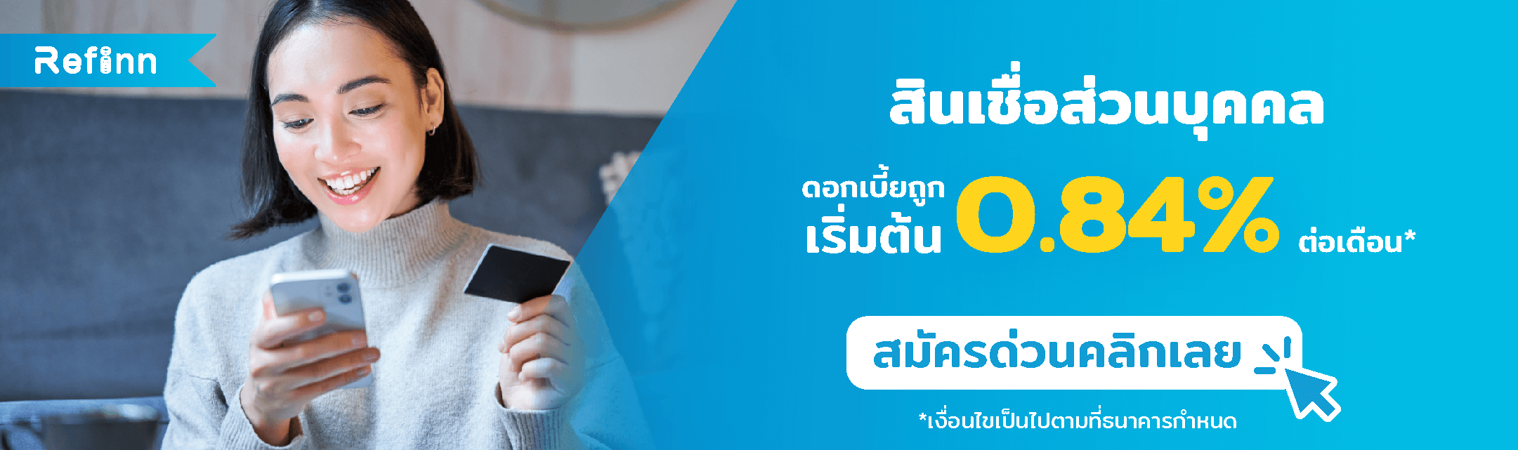 สินเชื่อส่วนบุคคล ดอกเบี้ยถูก เริ่มต้น 0.84% ต่อเดือน